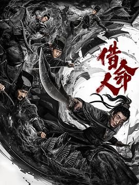 《借命人》海报