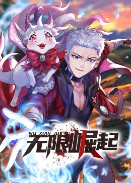 《无限崛起·动态漫》海报
