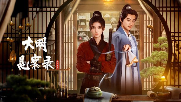 《大明悬案录之隐翅篇》海报