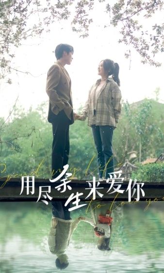 《用尽余生来爱你》海报