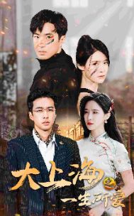 《大上海之一生所爱》海报