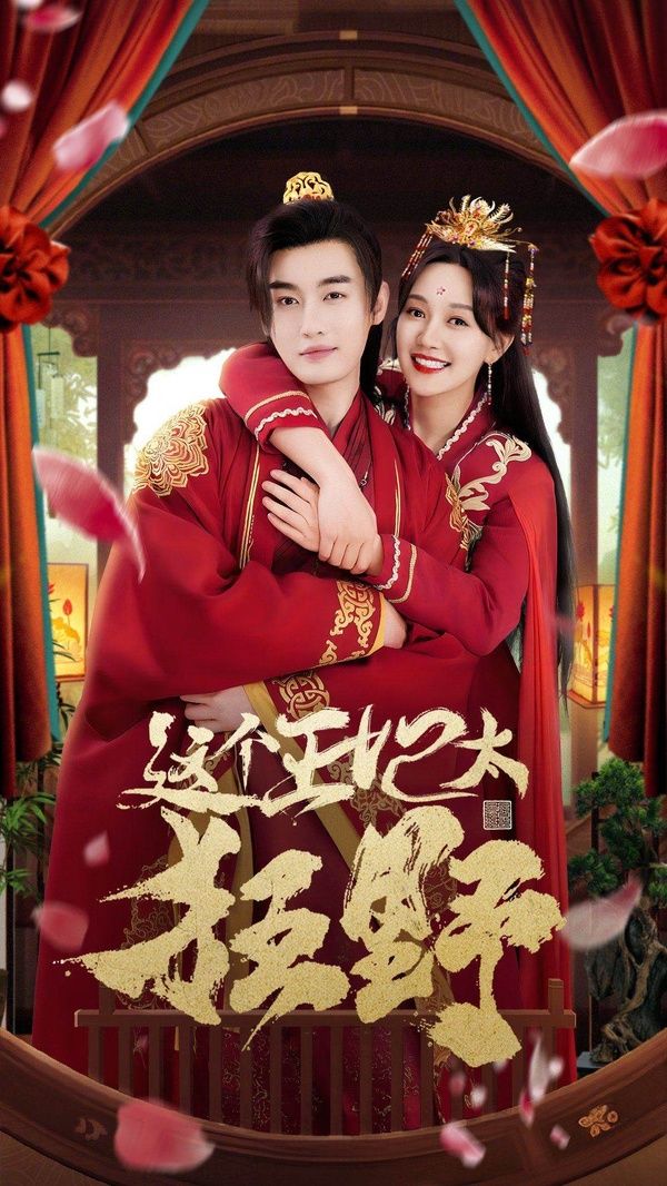 《这个王妃太狂野（这个王妃超凶猛 ）》海报
