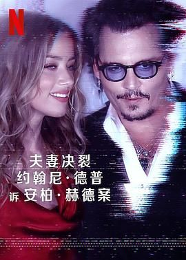 《德普大战赫德》海报