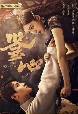 《鉴心》海报