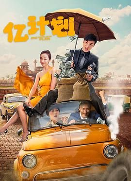 《亿计划》海报