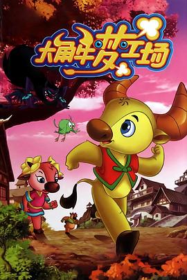 《大角牛梦工场》海报