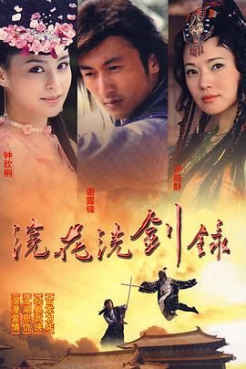 《浣花洗剑录 2008》海报