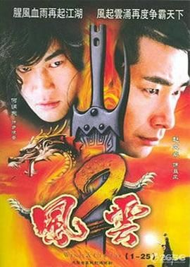 《风云2  (2005)》海报