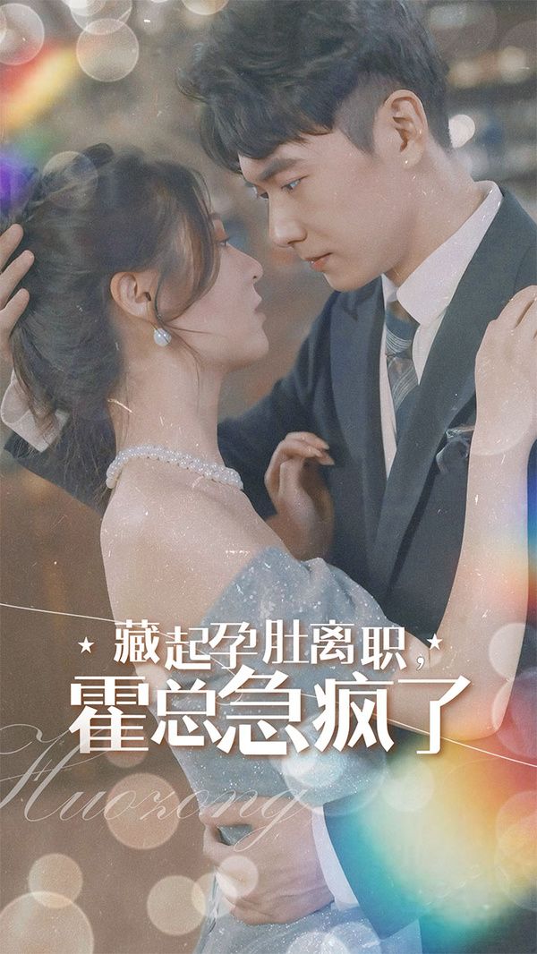 《藏起孕肚离职，霍总急疯了》海报