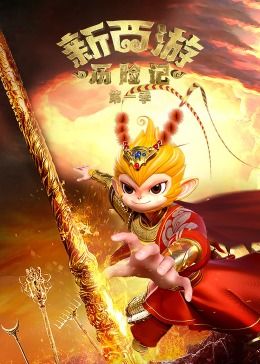 《新西游历险记 第一季》海报
