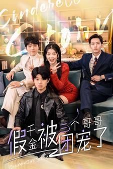 《假千金被三个哥哥团宠了》海报