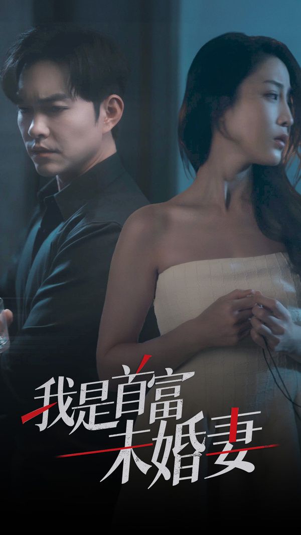 《我是首富未婚妻》海报