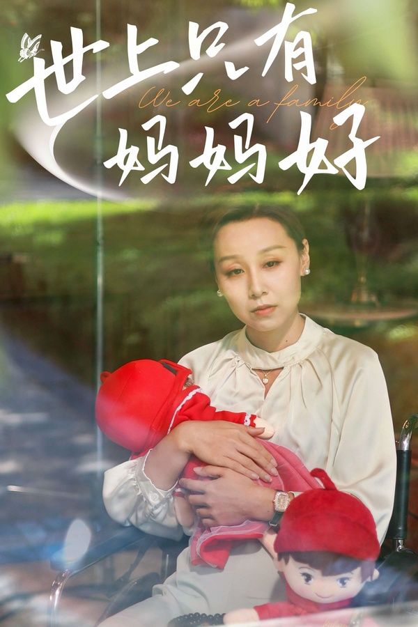 《新：世上只有妈妈好》海报