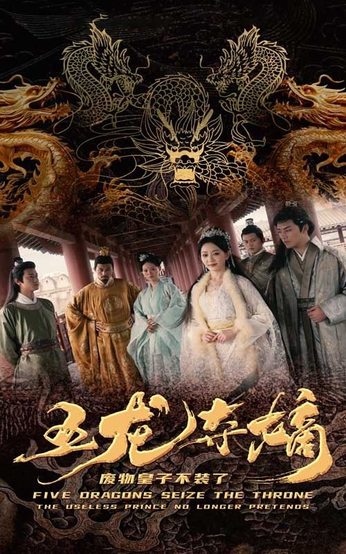 《五龙夺嫡废物皇子不装了》海报