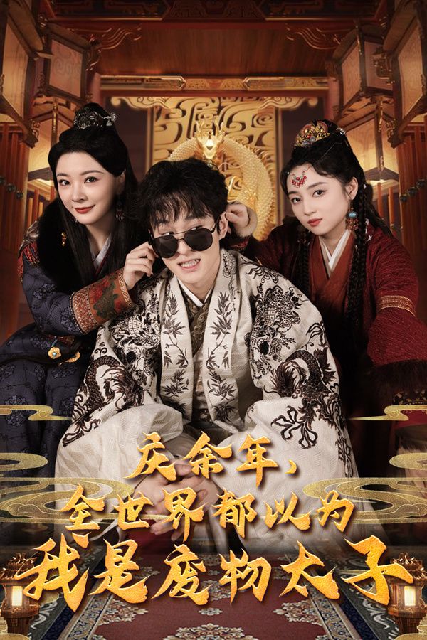 《庆余年，全世界都以为我是废物太子（庆余年之大凉太子爷）》海报