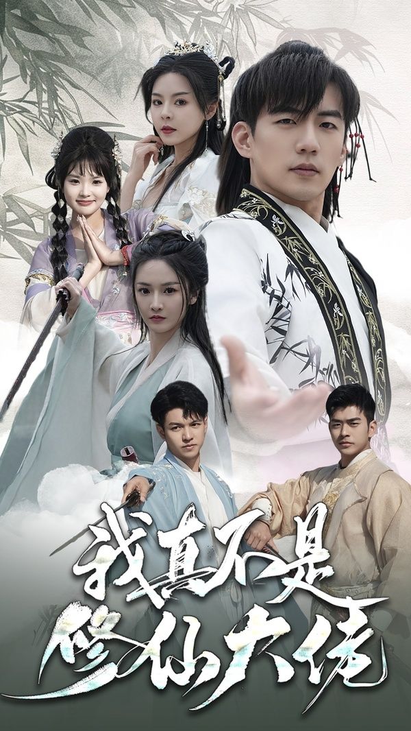 《我真不是修仙大佬》海报