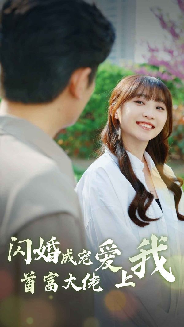 《闪婚成宠首富大佬爱上我》海报