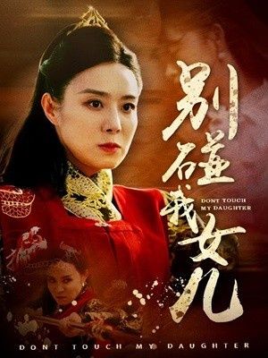 《别碰我女儿》海报