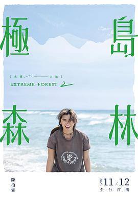 《极岛森林 第二季》海报