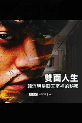 《Burning Sun 揭露韩流明星聊天室里的秘密》海报