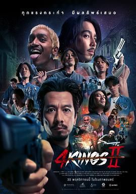 《四天王 2》海报