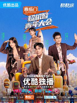 《超机智青年大会》海报