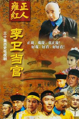 《李卫当官 第一部》海报