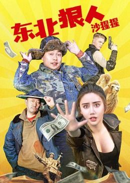 《东北狠人沙猩猩》海报