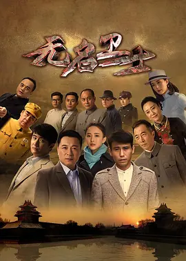 《无名卫士》海报