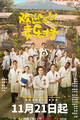 《欢迎来到麦乐村》海报