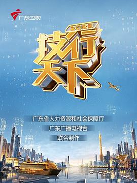 《2023技行天下》海报