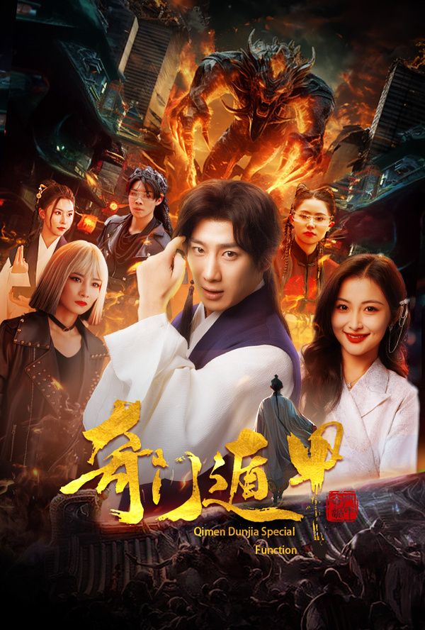《奇门遁甲(我无敌你随意)》海报