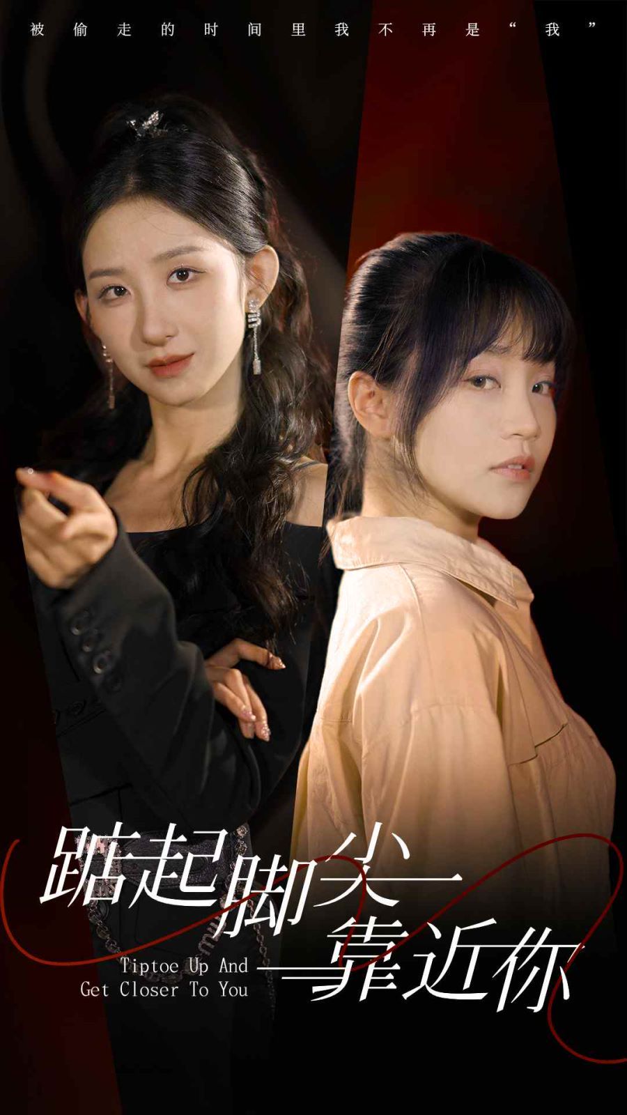 《踮起脚尖靠近你》海报
