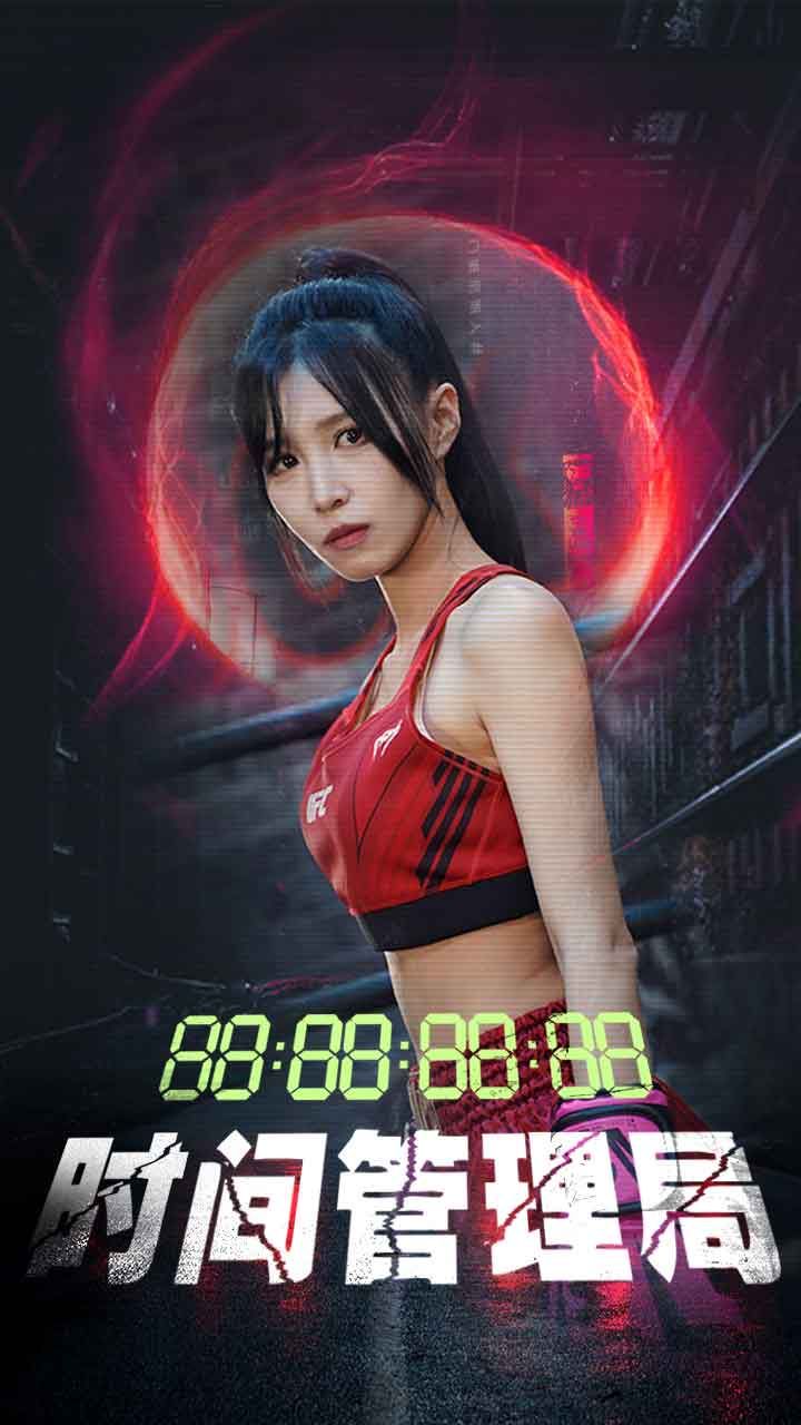 《时间管理局》海报