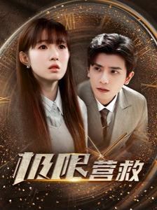 《极限营救》海报