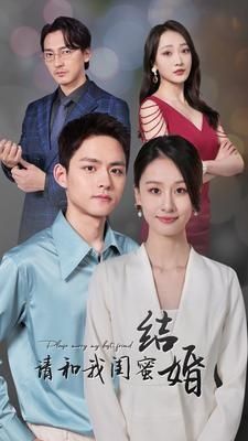 《请和我闺蜜结婚》海报