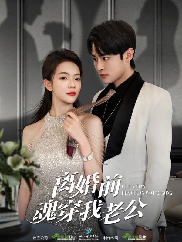 《离婚前魂穿我老公》海报