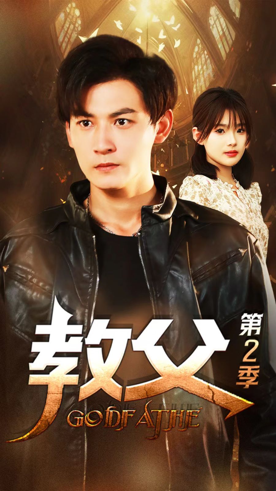 《教父第二季》海报