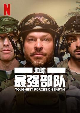 《地球最强部队》海报
