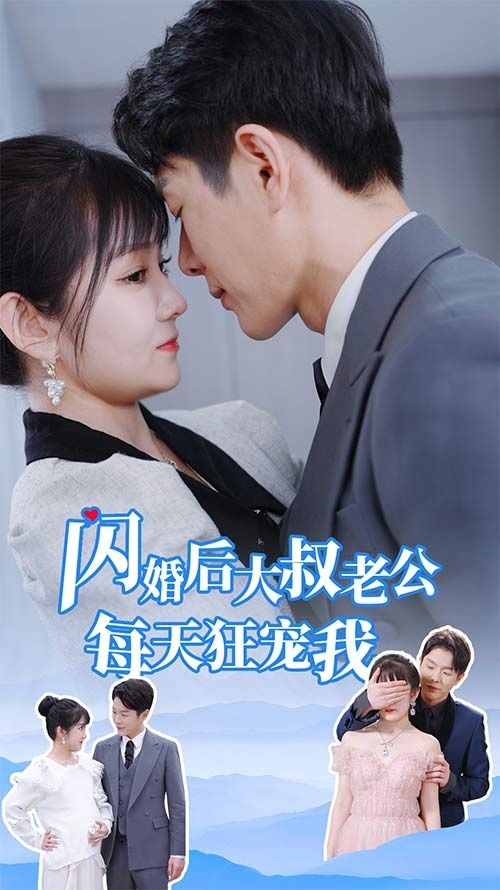 《闪婚后大叔老公每天狂宠我（甜爆总裁大叔又来给娇妻撑腰了）》海报