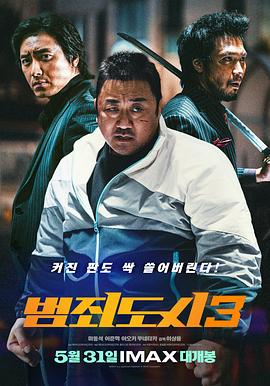 《犯罪都市3》海报