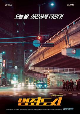 《犯罪都市》海报