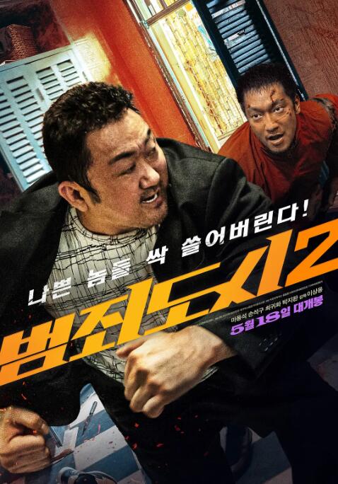 《犯罪都市2》海报