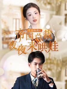 《生崽热搜后帝国总裁夜夜来哄娃》海报