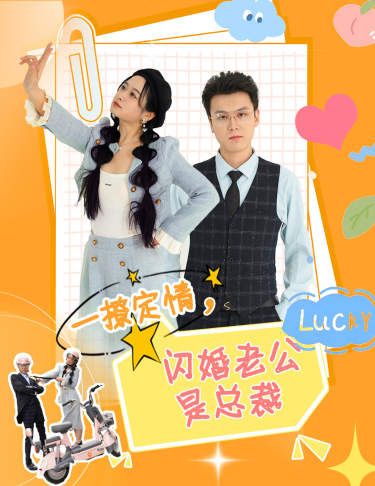 《一撩定情，闪婚老公是总裁》海报
