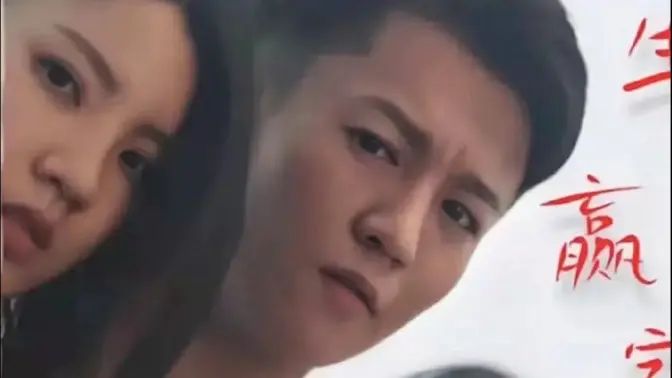 《人生赢家》海报
