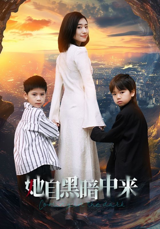 《她自黑暗中来》海报