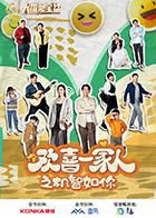 《欢喜一家人之机智如你》海报