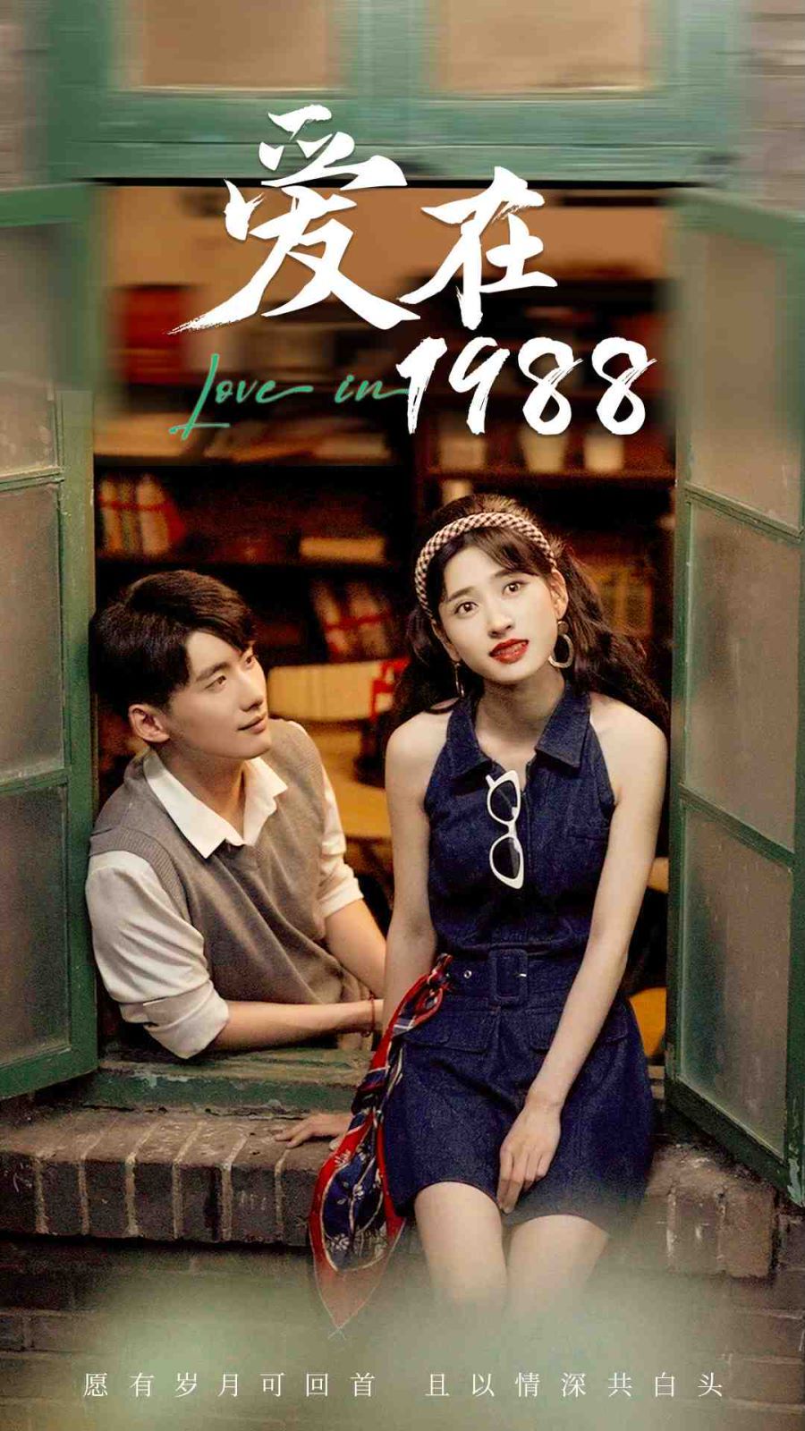 《爱在1988》海报