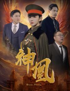 《神凰》海报
